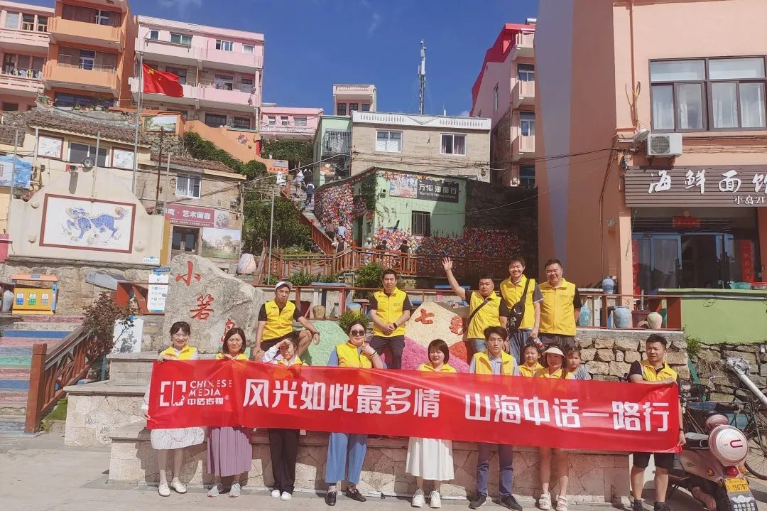 如此風(fēng)光最多情，山海中話(huà)一路行 | 中話(huà)傳媒團(tuán)建活動(dòng)精彩掠影