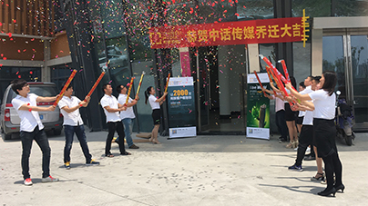 中話傳媒喬遷啦